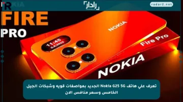 تعرف على هاتف Nokia G25 5G الجديد بمواصفات قوية وشبكات الجيل الخامس وسعر منافس الآن